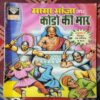 MAMA BHANJA AUR KODON KI MAR