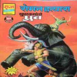 Roman Hatyaara (Super Commando Dhruva)