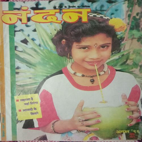 Nandan . ( AUGUST-1996 ).