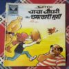 CHACHA CHAUDHARY AUR CHAMATKAAREE MURGEE