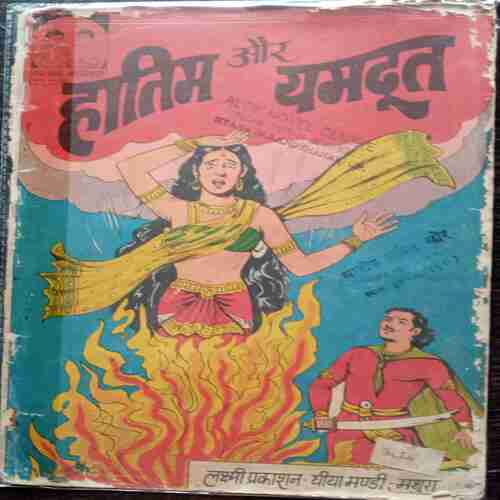 Hatim Aur Yamdoot