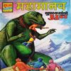 Mahamanav( Super Commando Dhruv)