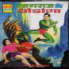 Nagraj Aur Thodaga