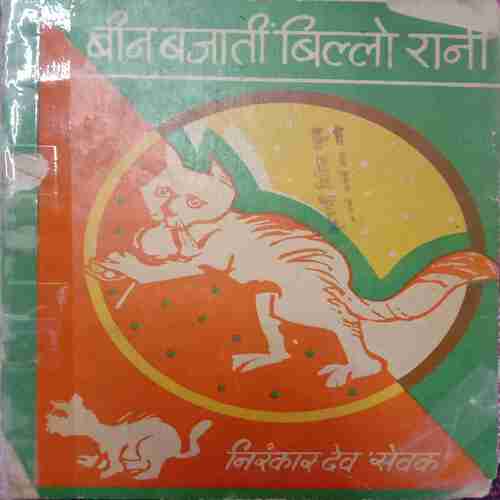 Been Bajati Billo Rani