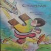 Champak ( May-2nd-2000 ) Small