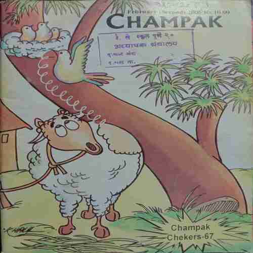 Champak (  February - 2nd - 2005   ) Small