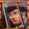 DHRUV HATYAARA HAI