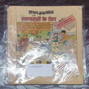 RAJAN IKABAAL AUR KHANDAHARON KE PRAT (COVER LESS)