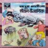 CHACHA BHATIJA AUR SHAITAAN VAIGYAANIK