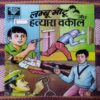 LAMBU MOTU AUR HATYAARA VAKEEL