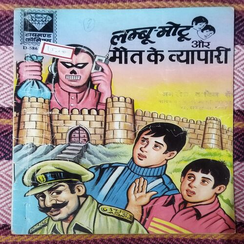 LAMBU MOTU AUR MAUT KA VYAAPAAREE