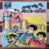 LAMBU MOTU AUR MAUT KA VYAAPAAREE