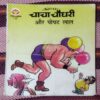 CHACHA CHAUDHARY AUR POPATLAL