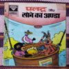 PALTU AUR SONE KA ANDA