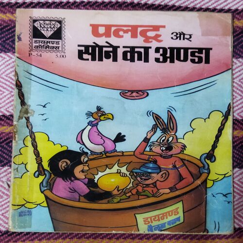 PALTU AUR SONE KA ANDA