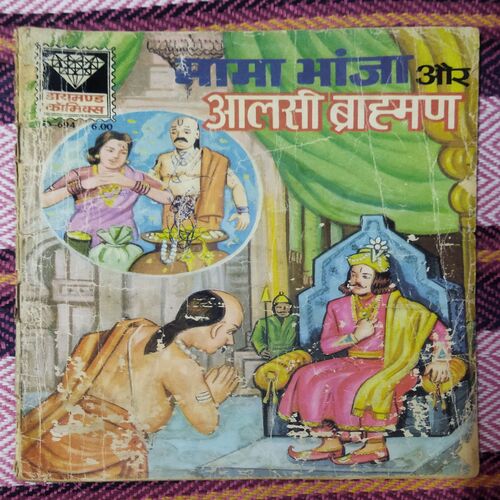 MAMA BHANJA AUR AALASEE BRAAHMAN