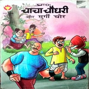 Chacha Chaudhri Aur Murgi Chor