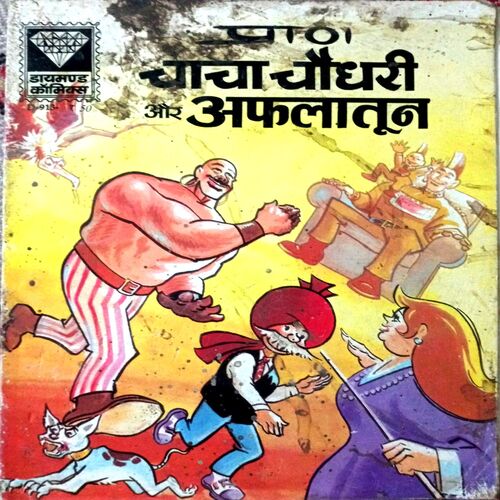 Chacha Chaudhri Aur Aflatun