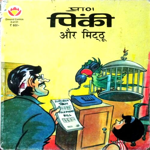 Pinki Aur Mitthu