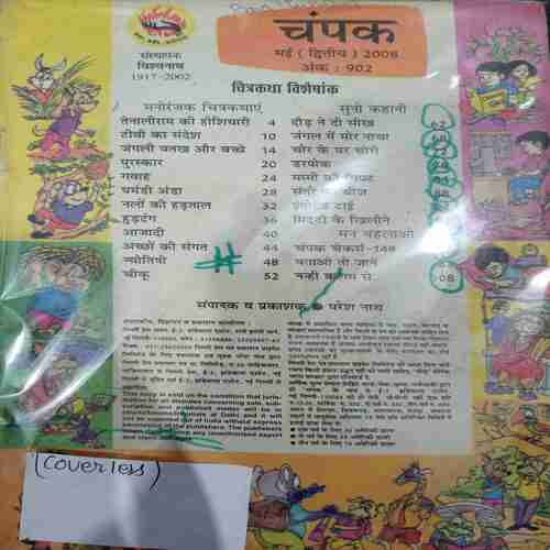 Champak (May 2nd 2008 ) ( Coverless)