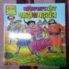 BANKELAL AUR SHAADEE KA SHADYANTR (TOTAL PAGE NO-32)