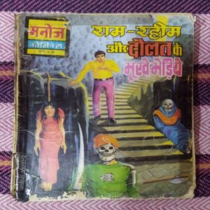 RAM RAHIM AUR DAULAT KE BHOOKHE BHEDIYE (TOTAL PAGE NO-32)