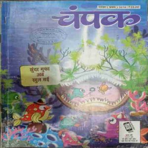 Champak (November 1st 2016 ) (Big)