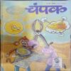Champak (Febuary 2nd 2016 ) (Big)