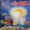 Champak ( October 2nd 2017 ) (Big)