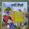 CHACHA CHAUDHARY AUR BIRJU KA SAPANA