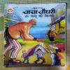 CHACHA CHAUDHARY AUR SABU KE KITAB
