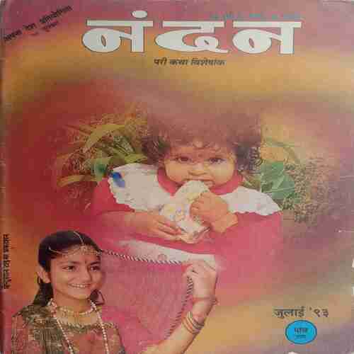 Nandan  ( July 1993)