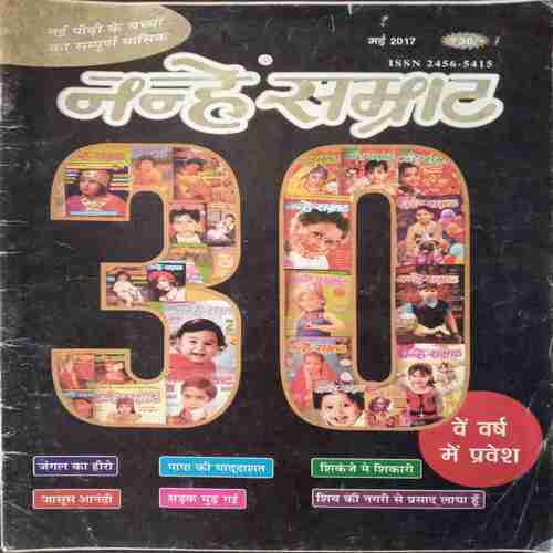 Nanhe Samrat(  May 2017 )