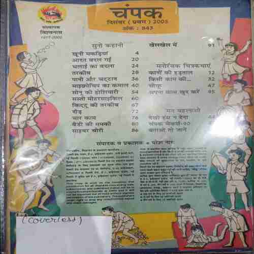 Champak ( December 1st 2005  )( Coverless)