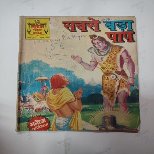 Sabse Bada Paap . ( Small ) .