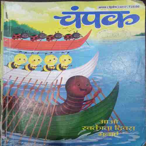 Champak ( August 2nd 2017 ) (Big)