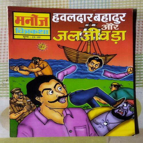 HAWALDAR BAHADUR AUR JALAJEEVADA (TOTAL PAGE NO-64)