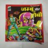 Jambu Aur Robo . ( Ved Prakash Sharma ) .