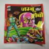 Jambu Aur Robo . ( Ved Prakash Sharma ) .
