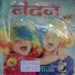Nandan ( March 2018 ) .Big. (Small Cut In Front Cover Downside & In Upper Left Side Of Back Cover)