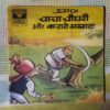 CHACHA CHAUDHARY AUR KARAATE SAMART