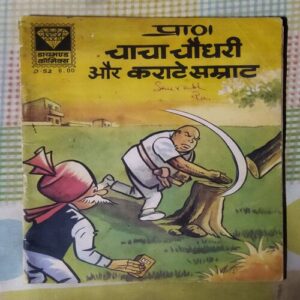 CHACHA CHAUDHARY AUR KARAATE SAMART