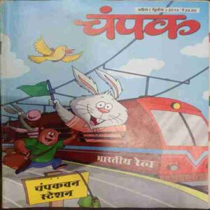 Champak (  April 2nd 2013 ) (Big)