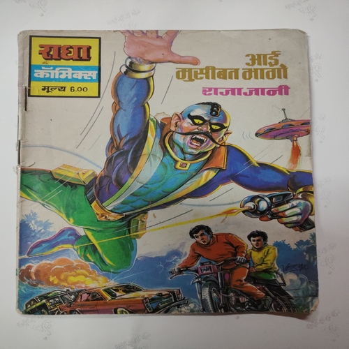 Aayi Musibat Bhago Raja Jani . ( Small ) .