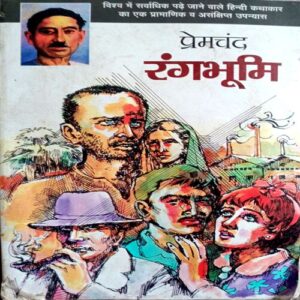 Rangbhumi (Premchand)