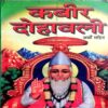 Kabir Dohawali
