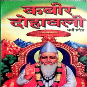 Kabir Dohawali