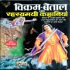 Vikram Vetaal Ki Rahasyamayi Kahaniyan