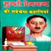 Munshi Premchand Ki Sarvshreshtha  Kahaniyan