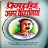 Premchand Ki Amar Kahaniyan